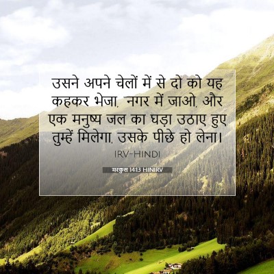 Picture 07 - मरकुस 14:13 HINIRV - उसने अपने चेलों - Bible Verse Picture