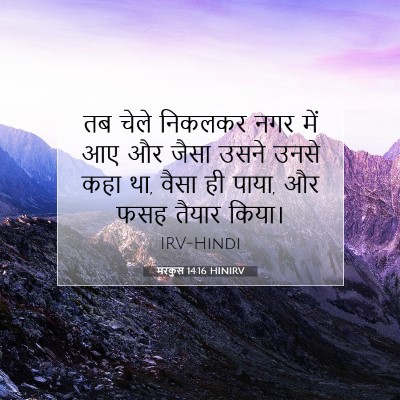 Picture 07 - मरकुस 14:16 HINIRV - तब चेले निकलकर नगर - Bible Verse Picture