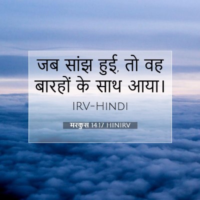 Picture 07 - मरकुस 14:17 HINIRV - जब सांझ हुई, तो वह - Bible Verse Picture