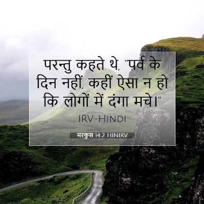 Picture 07 - मरकुस 14:2 HINIRV - परन्तु कहते थे, - Bible Verse Picture