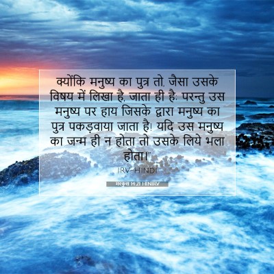 Picture 07 - मरकुस 14:21 HINIRV - क्योंकि मनुष्य का - Bible Verse Picture