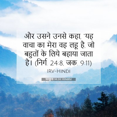 Picture 07 - मरकुस 14:24 HINIRV - और उसने उनसे कहा, - Bible Verse Picture