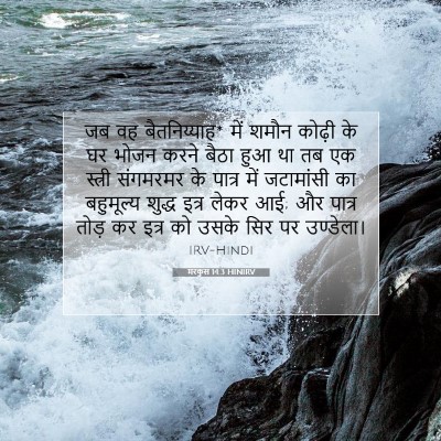 Picture 07 - मरकुस 14:3 HINIRV - जब वह बैतनिय्याह* - Bible Verse Picture