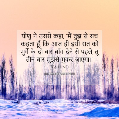 Picture 07 - मरकुस 14:30 HINIRV - यीशु ने उससे कहा, - Bible Verse Picture