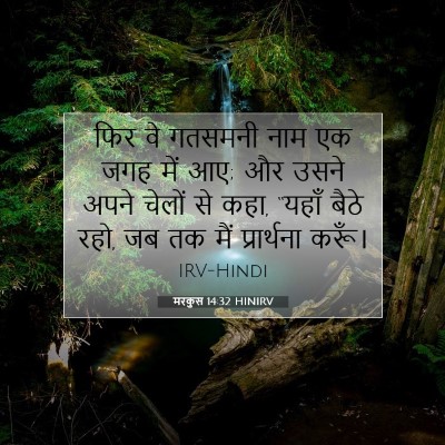 Picture 07 - मरकुस 14:32 HINIRV - फिर वे गतसमनी नाम - Bible Verse Picture