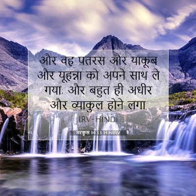 Picture 07 - मरकुस 14:33 HINIRV - और वह पतरस और याकूब - Bible Verse Picture