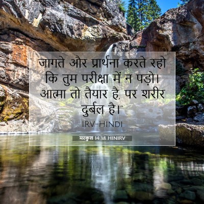 Picture 07 - मरकुस 14:38 HINIRV - जागते और - Bible Verse Picture