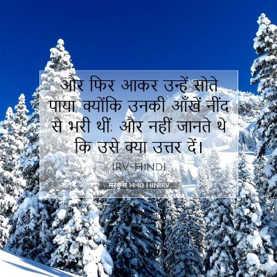 Picture 07 - मरकुस 14:40 HINIRV - और फिर आकर उन्हें - Bible Verse Picture