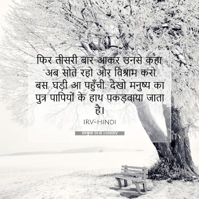 Picture 07 - मरकुस 14:41 HINIRV - फिर तीसरी बार आकर - Bible Verse Picture
