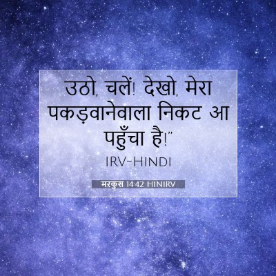 Picture 07 - मरकुस 14:42 HINIRV - उठो, चलें! देखो, - Bible Verse Picture