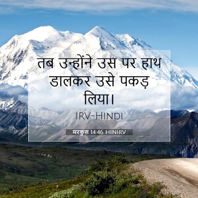 Picture 07 - मरकुस 14:46 HINIRV - तब उन्होंने उस पर - Bible Verse Picture