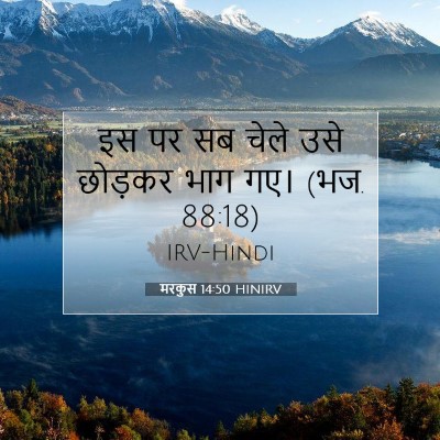 Picture 07 - मरकुस 14:50 HINIRV - इस पर सब चेले उसे - Bible Verse Picture