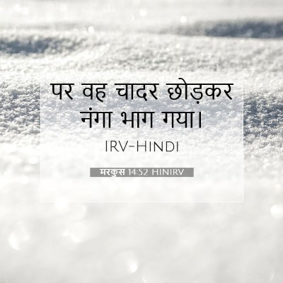 Picture 07 - मरकुस 14:52 HINIRV - पर वह चादर छोड़कर - Bible Verse Picture
