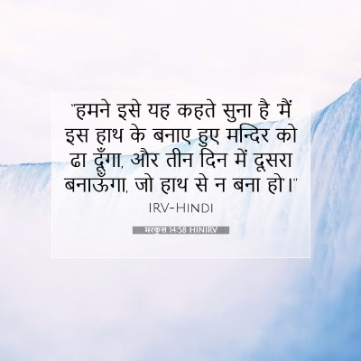 Picture 07 - मरकुस 14:58 HINIRV - “हमने इसे यह कहते - Bible Verse Picture