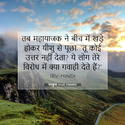 Picture 07 - मरकुस 14:60 HINIRV - तब महायाजक ने बीच - Bible Verse Picture