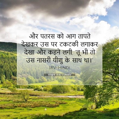 Picture 07 - मरकुस 14:67 HINIRV - और पतरस को आग तापते - Bible Verse Picture