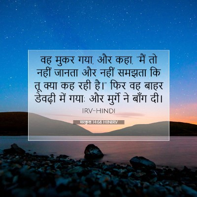 Picture 07 - मरकुस 14:68 HINIRV - वह मुकर गया, और कहा, - Bible Verse Picture