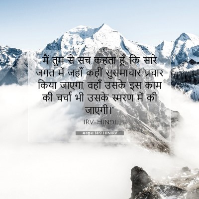 Picture 07 - मरकुस 14:9 HINIRV - मैं तुम से सच कहता - Bible Verse Picture