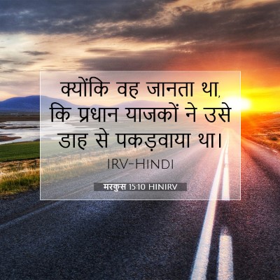 Picture 07 - मरकुस 15:10 HINIRV - क्योंकि वह जानता - Bible Verse Picture