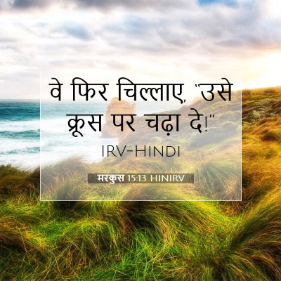 Picture 07 - मरकुस 15:13 HINIRV - वे फिर चिल्लाए, - Bible Verse Picture