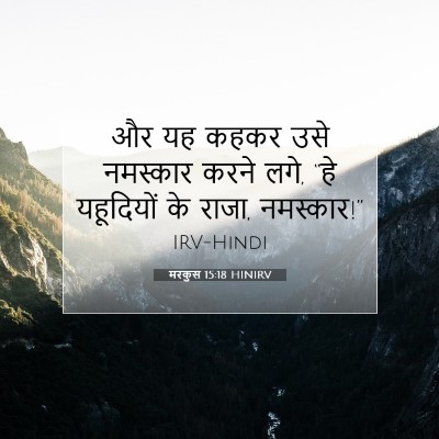 Picture 07 - मरकुस 15:18 HINIRV - और यह कहकर उसे - Bible Verse Picture