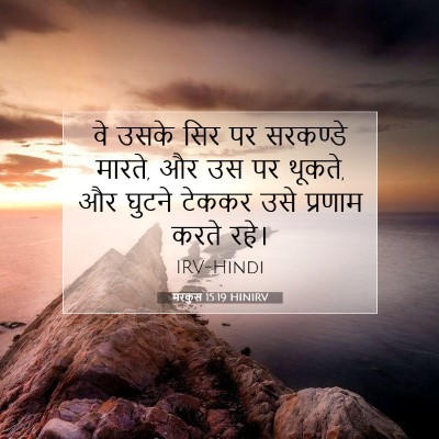 Picture 07 - मरकुस 15:19 HINIRV - वे उसके सिर पर - Bible Verse Picture