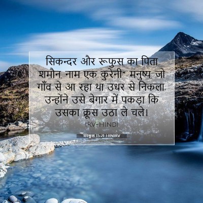 Picture 07 - मरकुस 15:21 HINIRV - सिकन्दर और रूफुस - Bible Verse Picture