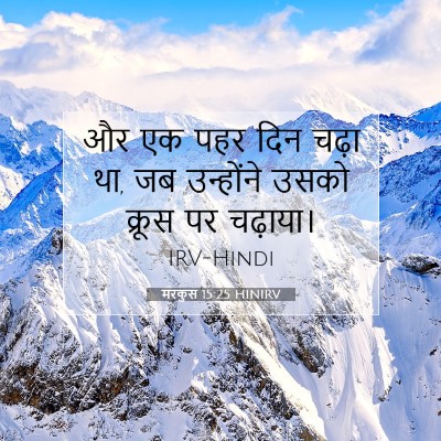 Picture 07 - मरकुस 15:25 HINIRV - और एक पहर दिन चढ़ा - Bible Verse Picture