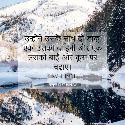 Picture 07 - मरकुस 15:27 HINIRV - उन्होंने उसके साथ - Bible Verse Picture