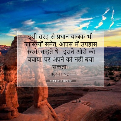 Picture 07 - मरकुस 15:31 HINIRV - इसी तरह से प्रधान - Bible Verse Picture