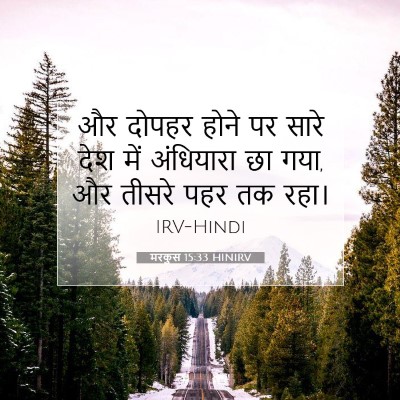Picture 07 - मरकुस 15:33 HINIRV - और दोपहर होने पर - Bible Verse Picture
