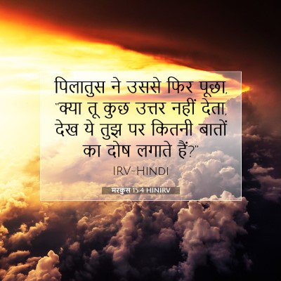 Picture 07 - मरकुस 15:4 HINIRV - पिलातुस ने उससे - Bible Verse Picture