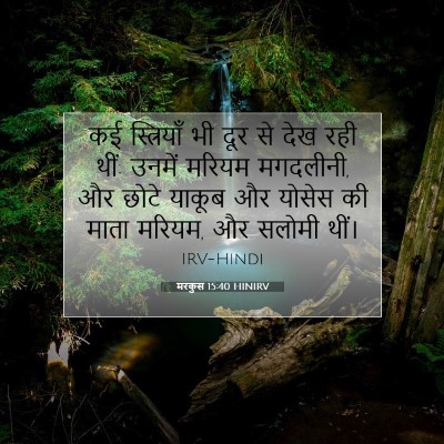 Picture 07 - मरकुस 15:40 HINIRV - कई स्त्रियाँ भी - Bible Verse Picture