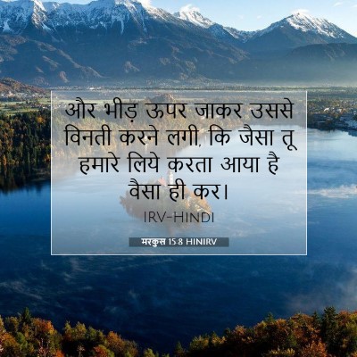 Picture 07 - मरकुस 15:8 HINIRV - और भीड़ ऊपर जाकर - Bible Verse Picture