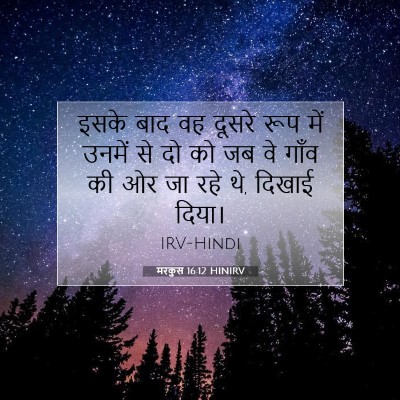 Picture 07 - मरकुस 16:12 HINIRV - इसके बाद वह दूसरे - Bible Verse Picture