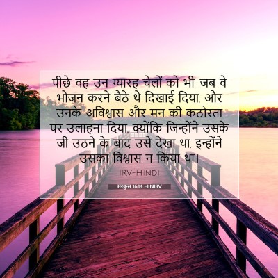 Picture 07 - मरकुस 16:14 HINIRV - पीछे वह उन ग्यारह - Bible Verse Picture