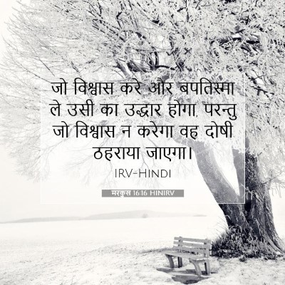Picture 07 - मरकुस 16:16 HINIRV - जो विश्वास करे और - Bible Verse Picture