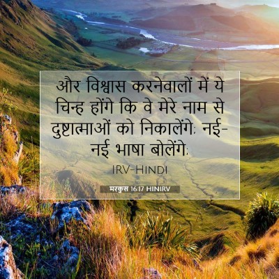 Picture 07 - मरकुस 16:17 HINIRV - और विश्वास - Bible Verse Picture
