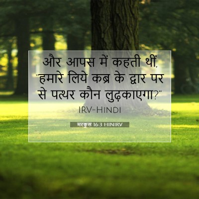 Picture 07 - मरकुस 16:3 HINIRV - और आपस में कहती - Bible Verse Picture