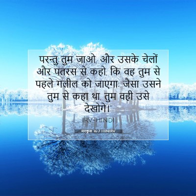 Picture 07 - मरकुस 16:7 HINIRV - परन्तु तुम जाओ, और - Bible Verse Picture