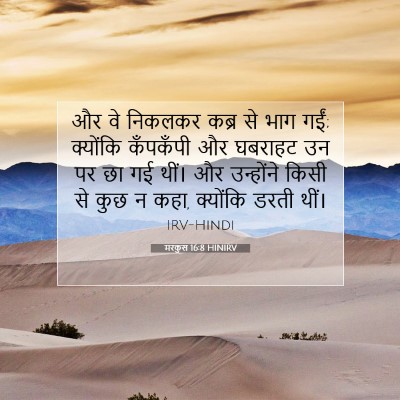 Picture 07 - मरकुस 16:8 HINIRV - और वे निकलकर कब्र - Bible Verse Picture
