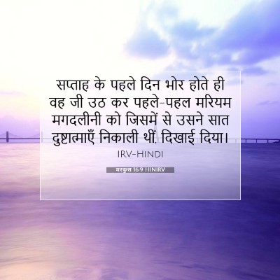Picture 07 - मरकुस 16:9 HINIRV - सप्ताह के पहले दिन - Bible Verse Picture
