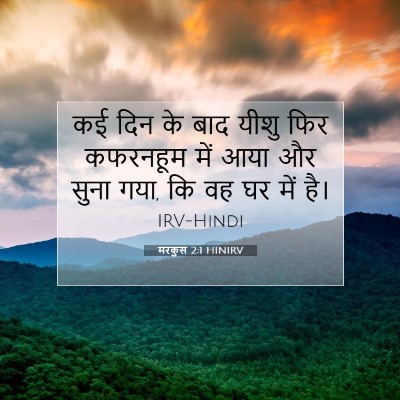 Picture 07 - मरकुस 2:1 HINIRV - कई दिन के बाद यीशु - Bible Verse Picture