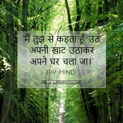 Picture 07 - मरकुस 2:11 HINIRV - “मैं तुझ से कहता - Bible Verse Picture