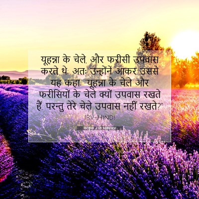 Picture 07 - मरकुस 2:18 HINIRV - यूहन्ना के चेले, और - Bible Verse Picture