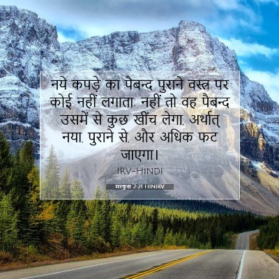 Picture 07 - मरकुस 2:21 HINIRV - नये कपड़े का - Bible Verse Picture