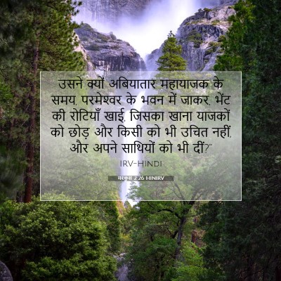 Picture 07 - मरकुस 2:26 HINIRV - उसने क्यों - Bible Verse Picture