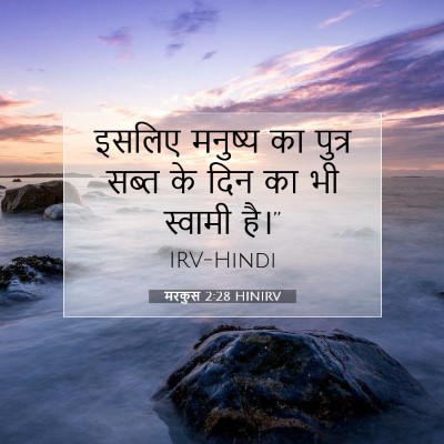 Picture 07 - मरकुस 2:28 HINIRV - इसलिए मनुष्य का - Bible Verse Picture