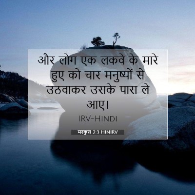 Picture 07 - मरकुस 2:3 HINIRV - और लोग एक लकवे के - Bible Verse Picture