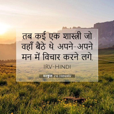 Picture 07 - मरकुस 2:6 HINIRV - तब कई एक शास्त्री - Bible Verse Picture